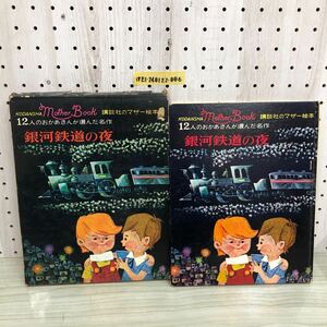 1-▼ 講談社のマザー絵本 銀河鉄道の夜 12人のおかあさんが選んだ名作 昭和38年12月5日 発行 1963年 講談社 函あり