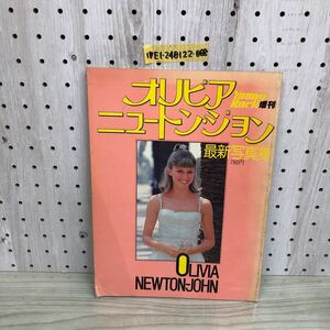 1-▼ オリビア・ニュートンジョン 最新写真集 ヤングロック 増刊 徳間書店 1978年3月20日 発行 昭和53年 　