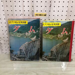 1-▼ ポプラ社の写真図鑑 ダム 昭和43年8月10日 発行 1968年 函あり 荻野哲士 著 ポプラ社