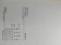 3_○都市地理学 田辺健一 渡辺良雄 総観地理学講座 朝倉書店 1985年2月20日 初版 昭和60年 都市地理学の発達 都市地理学の基本体系_画像8