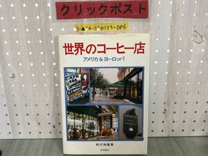 3-▲世界のコーヒー店 アメリカ&ヨーロッパ 柄沢和雄 昭和60年4月30日 1985年 初版 柴田書店 カバー汚れあり カフェ 喫茶店 経営 地域性