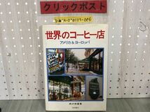 3-▲世界のコーヒー店 アメリカ&ヨーロッパ 柄沢和雄 昭和60年4月30日 1985年 初版 柴田書店 カバー汚れあり カフェ 喫茶店 経営 地域性_画像1