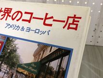 3-▲世界のコーヒー店 アメリカ&ヨーロッパ 柄沢和雄 昭和60年4月30日 1985年 初版 柴田書店 カバー汚れあり カフェ 喫茶店 経営 地域性_画像8