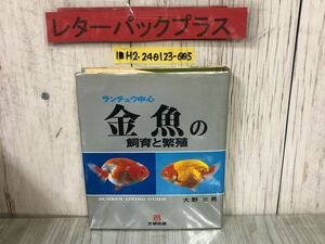 ランチュウ中心 金魚の飼育と繁殖 大野三男 文研出版 1976年9月20日 昭和51年 初版 金魚 ランチュウ 飼育 繁殖 高級金魚 カバー付き