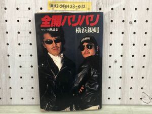 1-■ 全開バリバリ ツッパリ熱論集 横浜銀蝿 昭和56年8月28日 1981年 初版 ザ・クレイジー・ライダー横浜銀蝿