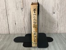 3-#華北の風物詩 加藤将之 装幀 居塚春恵 1943年 山雅房 蔵書印あり 京包線土産 張家口 北京 満州 中国の風俗 民衆支那事変 大東亜戦争_画像3