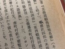 3-◇アイヌ語地名解 北海道地名の起源 更科源蔵 昭和41年 8月15日 初版 1966年 北書房 シミ汚れ有 書き込み有 函館から松前までの海岸_画像9