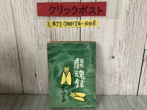 3-#闘魂録 尾崎士郎 1948年 昭和18年 8月 30日 學藝社 学芸社 初版 やぶれ・よごれ有 戦陣訓について 支那の子供 盛岡日記 文学について