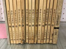 3-▲計16冊まとめ 書跡名品叢刊15冊＋日本名跡叢刊1冊 不揃い 第52巻ダブりあり 1970-1980年 二玄社 押印・書き込み・シミ・破れあり_画像3