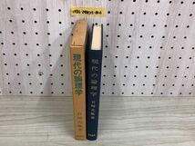 1▼ 現代の論理学 岩崎允胤 著 梓出版社 1979年 6月1日 初版 発行 昭和54年 函あり_画像3