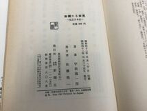 3-◇絢爛たる暗黒 私記日本史 宇能鴻一郎 昭和42年 5月25日 発行 1967年 新潮社 シミ汚れ破れ有 押印塗り潰し有 書込み有 神々の歌声_画像6