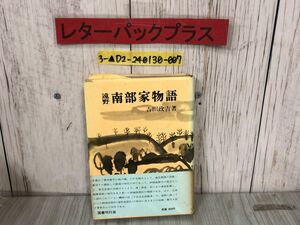 3-▲遠野 南部家物語 吉田政吉 昭和48年12月30日 1973年 国書刊行会 蔵書印・シミあり 岩手県 南部神社 双舞鶴紋 田名部戦争