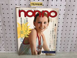 1▼ ノンノ non-no 集英社 1973年7月5日 発行 昭和48年 ビートルズ 由美かおる