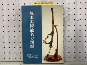 1-■-? 塚本美術館名刀図録 昭和49年3月25日 1974年 塚本美術館 千葉県富士見市 日本刀 小太刀 太刀 刀 脇指 薙刀 塚本美術館 図録 名刀