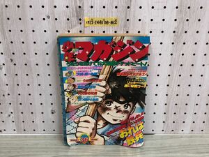 1▼ 週刊少年マガジン 1977年 9月4日号 昭和52年 講談社 おれは鉄平 三つ目がとおる 釣りキチ三平