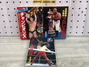 1-■ 計3冊 プロレス 3冊セット プロレスチャンピオンズ プロレス名鑑 プロレス必殺技 豆たぬきの本 森岡理石 著 ブッチャー テリー