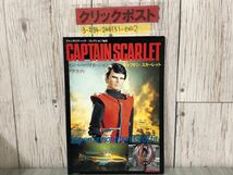 3-#キャプテン・スカーレット CARTAIN SCARLET ファンタスティック・コレクション No.43 1984年 ソノラマ キズ有 ITC SF人形劇_画像1