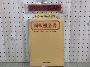 3-◇両板機全書 基本操作 柄出し デザイン 部分編 トヨタ服飾学院 昭和41年 9月20日 発行 1966年 日本ヴォーグ社 シミ汚れ有 折れ破れ有