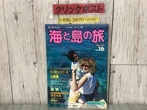 3-#海と島の旅 フィリピン リゾート 大特集 1981年 昭和56年 3月号 No.16 水中造形センター キズよごれ有 ダイビング ビーチ レジャー