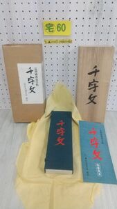 3_▲富岡鐡齋習字帖 千字文 富岡鉄斎 帙入り 座右宝刊行会 書道 昭和48年4月20日 1973年 シミ・カビ臭有り