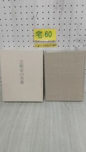 3_▲函あり 芸術家の肖像 片山攝三 平成6年12月10日 1994年 中央公論美術出版 肖像写真 作家 芸術家