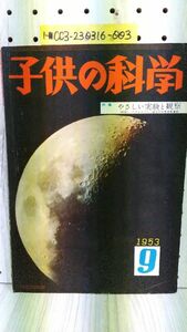 1-■ 子供の科学 1953年9月号 昭和28年9月1日 やさしい実験と観察 誠文堂新光社 表紙 月令6日の月 国立科学博物館撮影 当時物 昭和レトロ