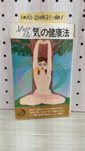 1-■ よみがえる 気の健康法 早島正雄 著 潮文社 昭和50年7月25日 1975年 第2刷