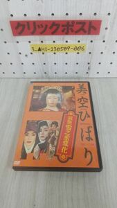 3_▲DVD 美空ひばり 競艶 雪之丞変化 美空ひばりの競艶 MEMORIAL COLLECTION BWD-1069