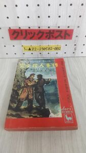 3_▲完全殺人事件 クリストファ・ブッシュ 井上良夫 昭和25年 1950年10月15日 Ondori MYSTERIES 雄鶏社 シミ・ヤケ・折れ有り