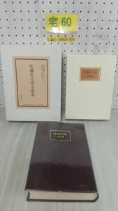 3_▲佐藤佐太郎全歌集 特装愛蔵版 著者署名入り 限定300部の内294番 昭和52年11月10日 1977年 講談社 短歌 解題