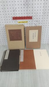 3_▲布留散東 ふるさと 良寛自筆歌帖 限定800部の内376番 昭和47年10月31日 1972年 中央公論美術出版 解題付き