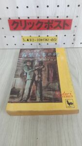 3_▲百萬長者の死 G・D・H&M.コール 吉田松太郎 昭和25年 1950年8月15日 Ondori MYSTERIES 雄鶏社 シミ・ヤケ・折れ・破れ有り