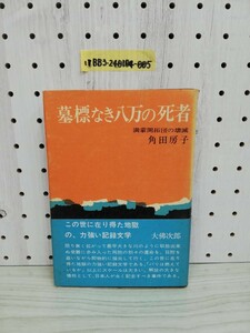 1-▼ 墓標なき八万の死者 満蒙開拓団の壊滅 角田房子 著 帯あり 番町書房 昭和42年11月15日 発行 1967年 