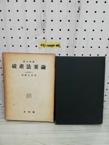 1-▼ 新訂増補 破産法要論 加藤正治 著 有斐閣 昭和28年4月15日 17版 発行 1953年 函あり ヤケあり 