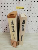 1-▼ 儒将曽国藩 大谷孝太郎 著 東京布井出版刊昭和52年5月30日 初版 発行 1977年 函あり 帯破れあり 傷みあり_画像3