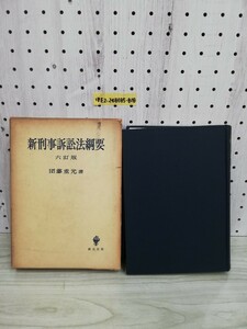 1-▼ 新刑事訴訟法綱要 六訂版 団藤重光 著 創文社 昭和33年10月31日 六訂版第一刷 発行 1958年 函あり