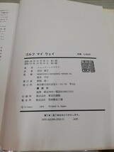 1-▼ ジャック・ニクラウス ゴルフマイウェイ 岩田禎夫 訳 講談社 昭和50年10月30日 第2版 発行 ゴルフ ヤケあり_画像5