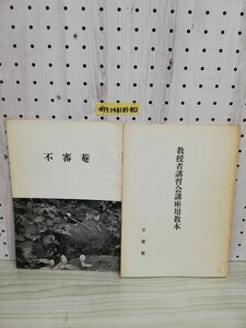 1-▼ 計2冊セット 不審菴 教授者講習会講座用教本 表千家 茶道 不審菴詳細 パンフレット 昭和53年4月1日 発行 1978年