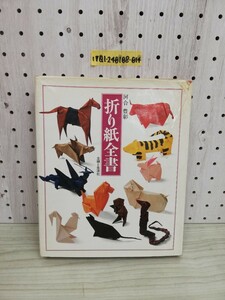 1-▼ 折り紙全書 河合豊彰 著 主婦と生活社 昭和49年10月30日 発行 1974年 初版 おりがみ 折り紙 カバー傷みあり