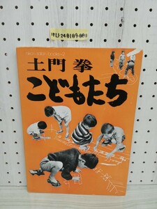 1-▼ ニコンサロンンブックス 2 こどもたち と土門拳 著 昭和51年3月 発行 1976年 ニッコールクラブ nikon salon books 