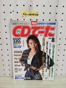 1-▼ 月刊 CDでーた 角川書店 1989年 平成元年8月1日 発行 音楽アンテナマガジン 浜田麻里 南野陽子 渡辺美里 