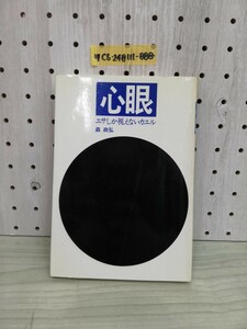 1-▼ 心眼 エサしか視えないカエル 森政弘 著 昭和61年10月15日 初版十四刷 発行 1986年 佼成出版社