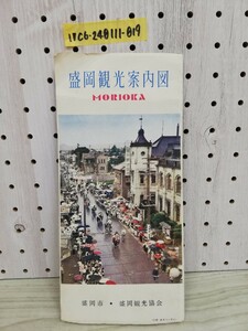 1-▼ 盛岡観光案内図 MORIOKA 盛岡市 盛岡観光協会 昭和 観光案内 岩手県 レトロ印刷物 パンフレット