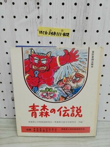 1-▼ 青森の伝説 青森県小学校国語研究会 青森県児童文学研究会 昭和55年7月14年 発行 1980年 3版 発行 竜飛の黒神 キリストの墓