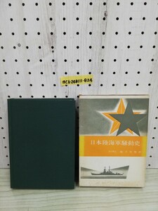 1-▼ 日本陸軍騒動史 松下芳男 著 昭和40年11月20日 発行 1965年 土屋書店 函あり