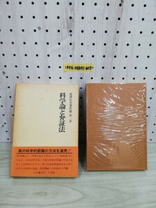 1-▼ 見田石介著作集 第2巻 1976年11月12日 初版 発行 昭和51年 見田石介 大月書店 科学論と弁証法 函あり 帯あり 月報あり