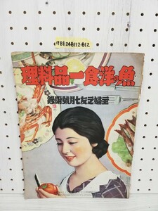 1-▼ 主婦之友 7月號 付録 魚の洋食一品料理 昭和10年7月1日 発行 1935年 主婦之友社 昭和レトロ 当時物 レトロ