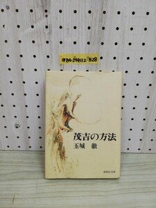 1-▼ 茂吉の方法 玉城徹 著 清水弘文堂 昭和54年12月20日 発行 1979年 帯あり 汚れあり 現代短歌 方法の書 