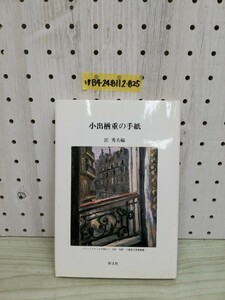 1-▼ 小出楢重の手紙 匠秀夫 編 形文社 1994年5月1日 初版 発行 平成6年 小出楢重