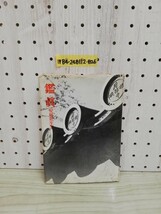 1-▼ 鑑眞 安藤更生 著 昭和31年8月5日 改訂第1版 発行 1956年 ヤケあり 汚れあり 美術出版社_画像1